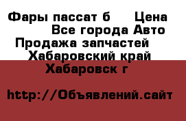 Фары пассат б5  › Цена ­ 3 000 - Все города Авто » Продажа запчастей   . Хабаровский край,Хабаровск г.